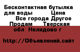 Бесконтактная бутылка для воды ESLOE › Цена ­ 1 590 - Все города Другое » Продам   . Тверская обл.,Нелидово г.